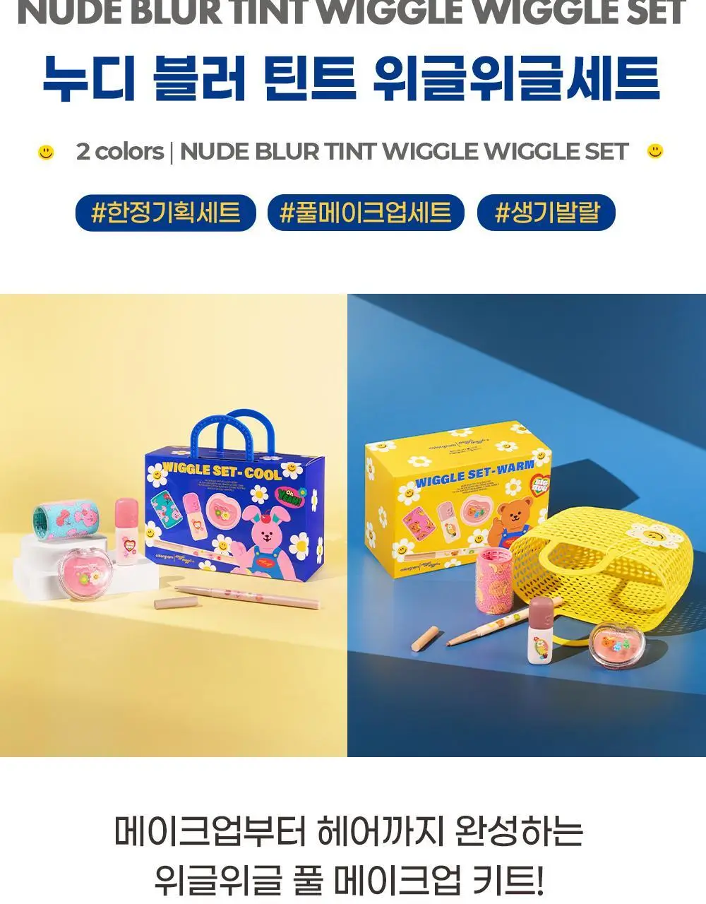 [위글위글 콜라보]컬러그램 누디 블러 틴트 위글위글 세트 (웜/쿨) 상세페이지 5